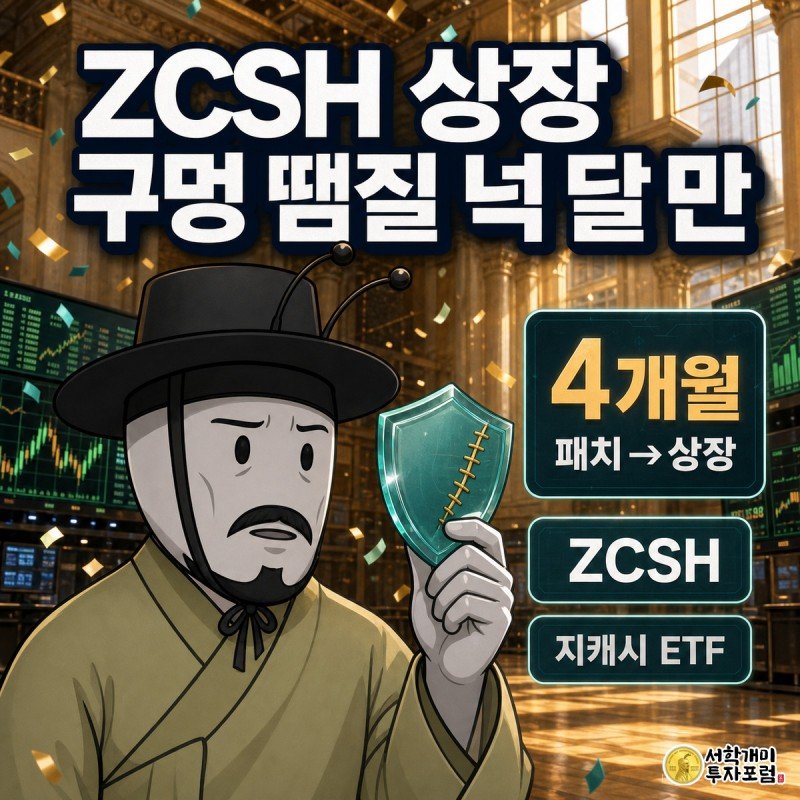 그레이스케일 ZCSH 상장 소식 속에서 패치 자국이 남은 지캐시 방패 코인을 의심스럽게 살펴보는 개미 일러스트