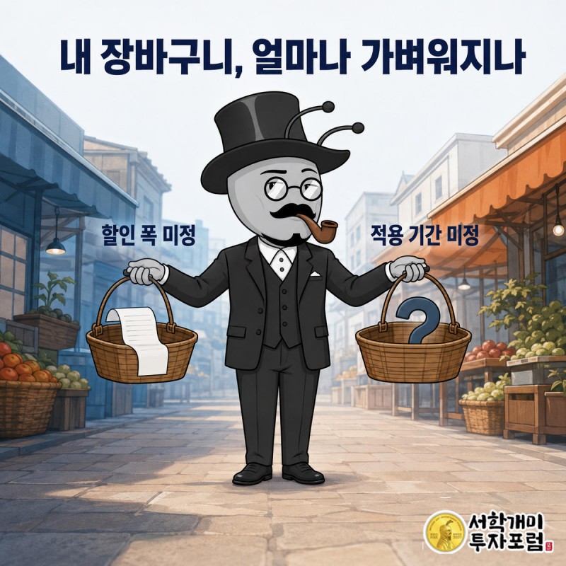 서민개미가 오늘 장바구니와 미정 스탬프가 찍힌 장바구니를 양손에 들고 저울질하는 모습