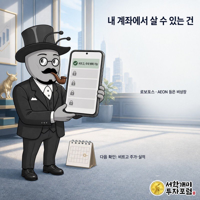 증권사 앱에서 비트고만 매수 가능하고 나머지 종목은 자물쇠로 잠겨 있는 걸 확인하는 개미 그림