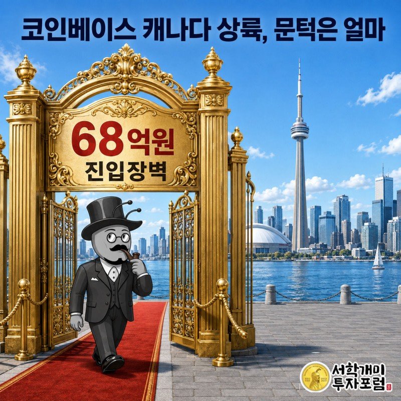 낮의 토론토 스카이라인을 배경으로 부자개미가 68억원 진입장벽이 새겨진 코인베이스 VIP 게이트를 통과하고, 서민개미가 펜스 밖에서 낭패한 얼굴로 이를 바라보는 모습