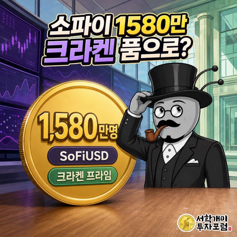 크라켄과 소파이의 화면이 대각선으로 맞붙은 가운데 부자개미가 두 화면 경계에 서서 소파이USD 코인 배지와 회원수 1,580만명 수치를 득의양양하게 내려다보는 장면