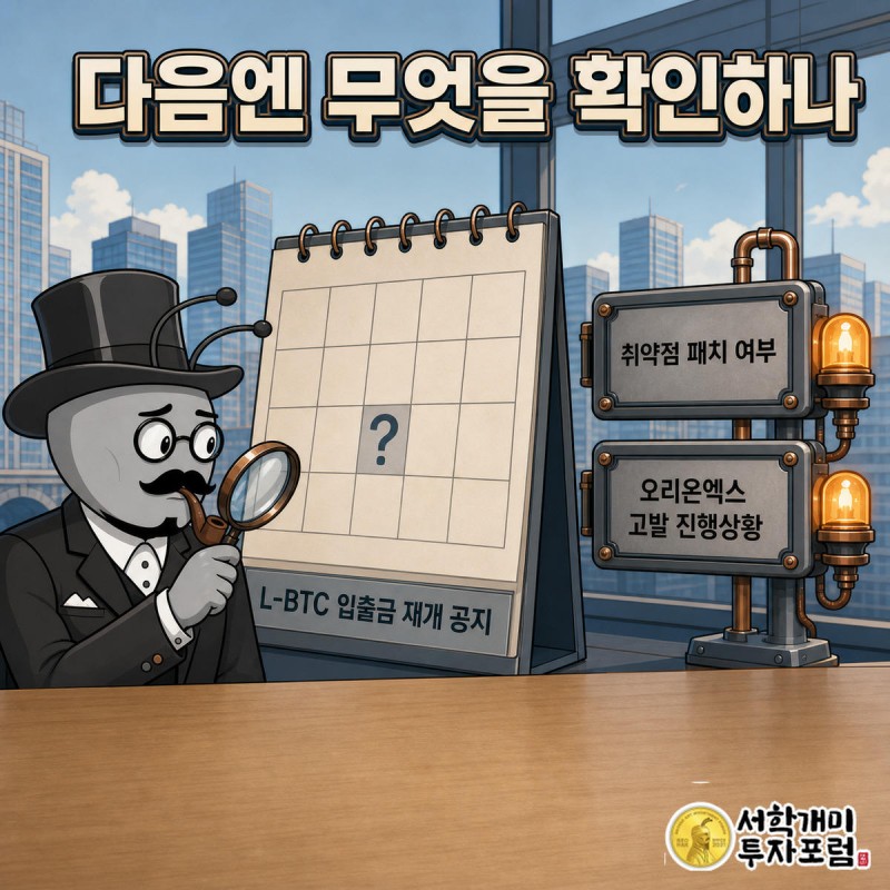 양반개미가 물음표가 찍힌 달력 날짜를 돋보기로 들여다보고 옆에 취약점 패치 여부와 고발 진행상황 알림판이 깜빡이는 모습