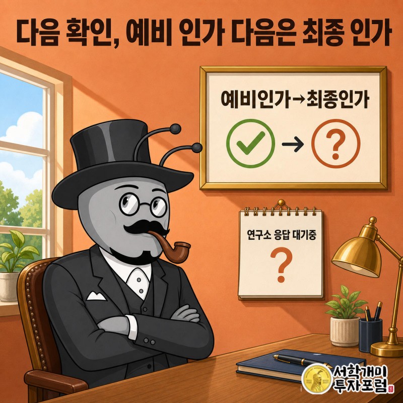 예비 인가 도장이 찍힌 서류와 물음표가 붙은 달력을 개미가 함께 짚어 보이는 인포그래픽