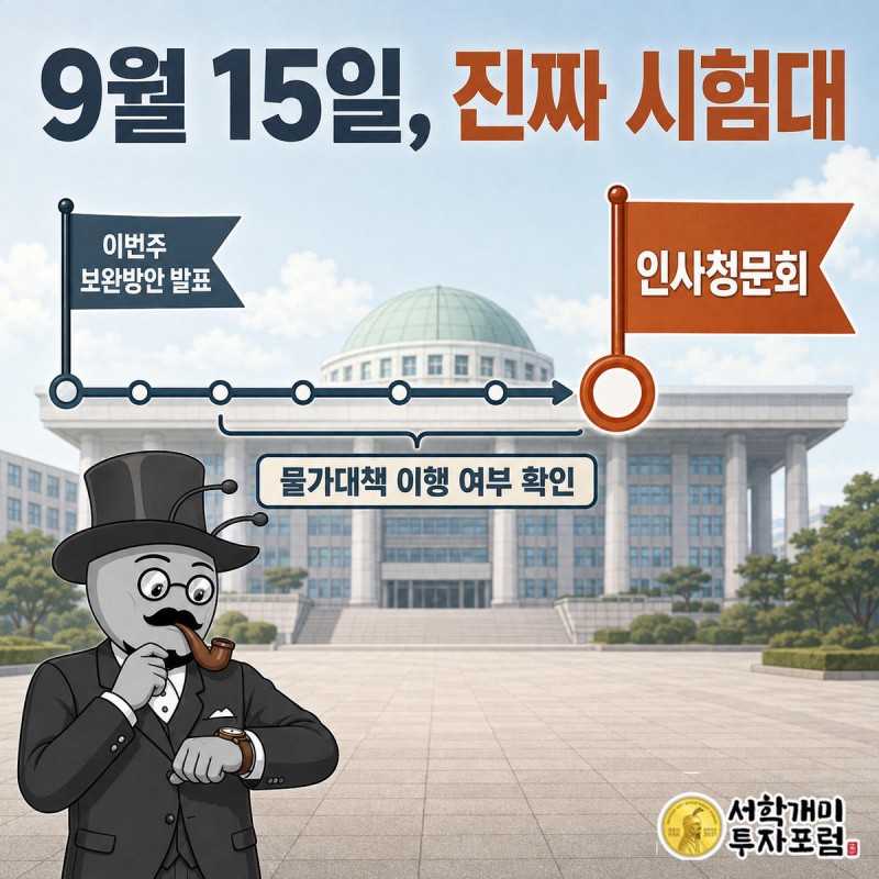 달력 타임라인 위 9월 15일 인사청문회 지점 앞에서 양반개미가 시계를 확인하는 모습