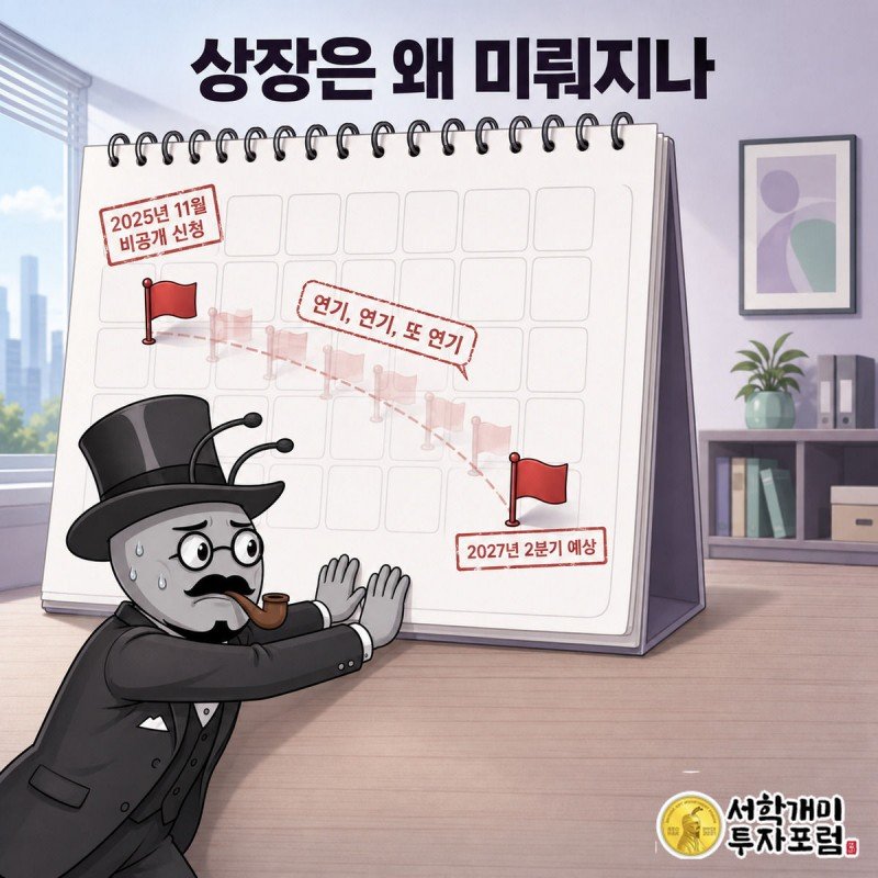 달력 위에서 서민개미가 진땀을 흘리며 IPO 깃발을 2027년 2분기 칸으로 힘겹게 밀어 옮기는 장면