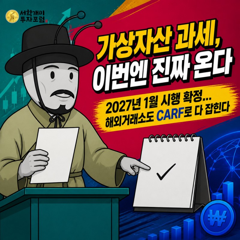 양반개미 기자가 가상자산 과세 2027년 1월 시행 확정 소식을 안내하는 표지 이미지