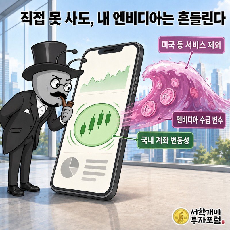 개미가 스마트폰 속 엔비디아 잔고 화면을 들여다보는데 화면 뒤로 밈코인 물결이 겹쳐 흔들리는 그림