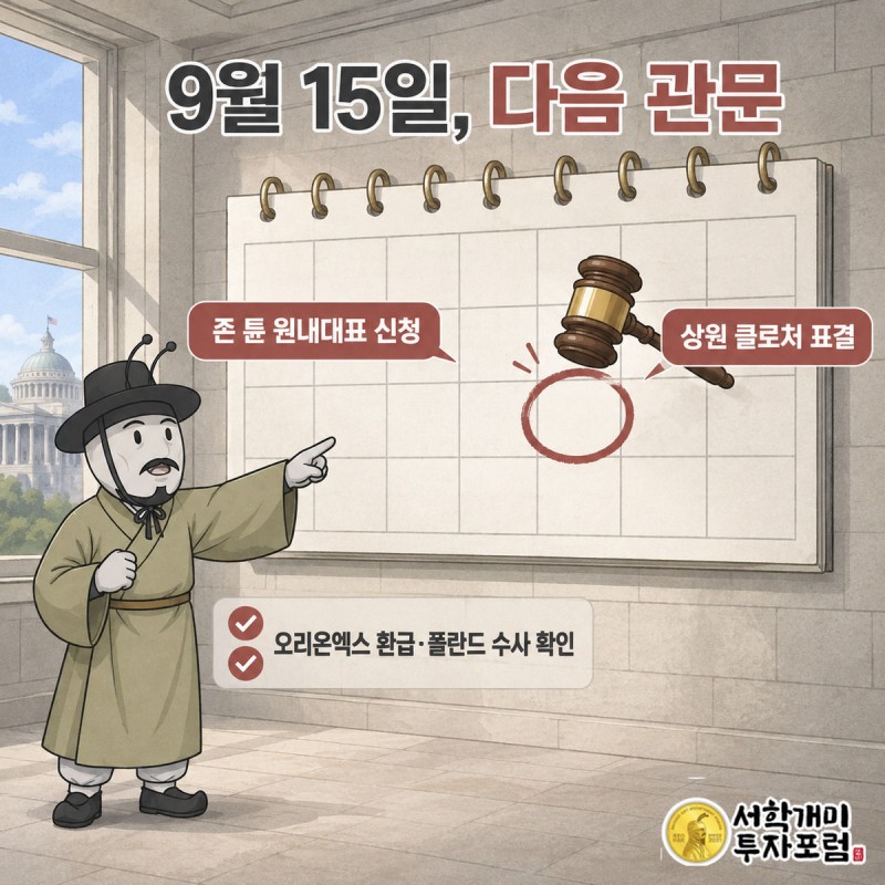 달력 9월 15일에 동그라미가 쳐지고 의사봉 아이콘이 떠 있으며 부자개미가 손가락으로 날짜를 짚으며 긴장하는 일정 안내 이미지