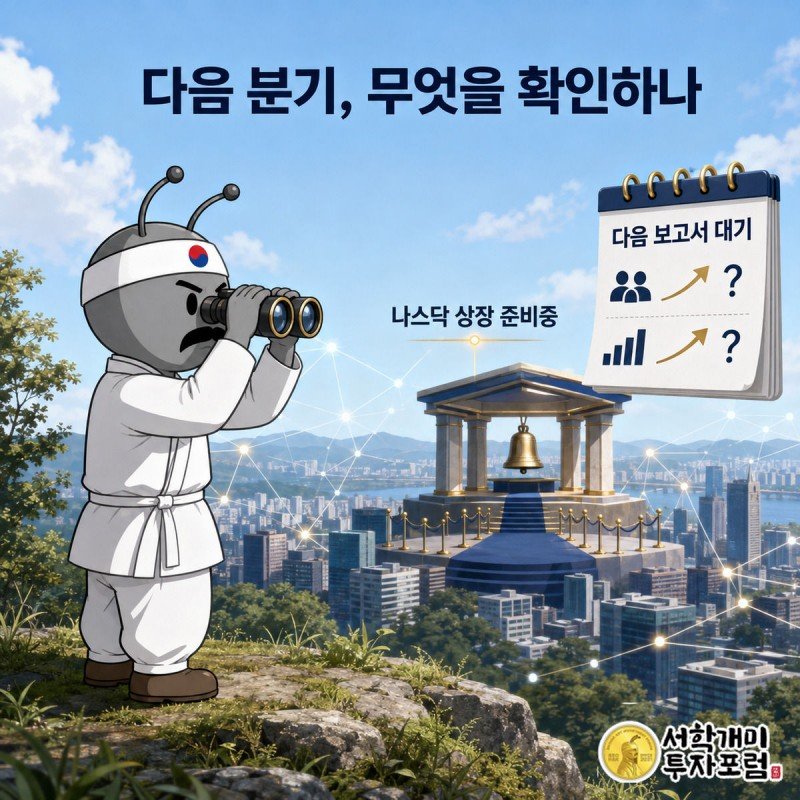 개미가 망원경으로 나스닥 상장식과 다음 분기 달력을 기대에 찬 표정으로 내다보는 장면