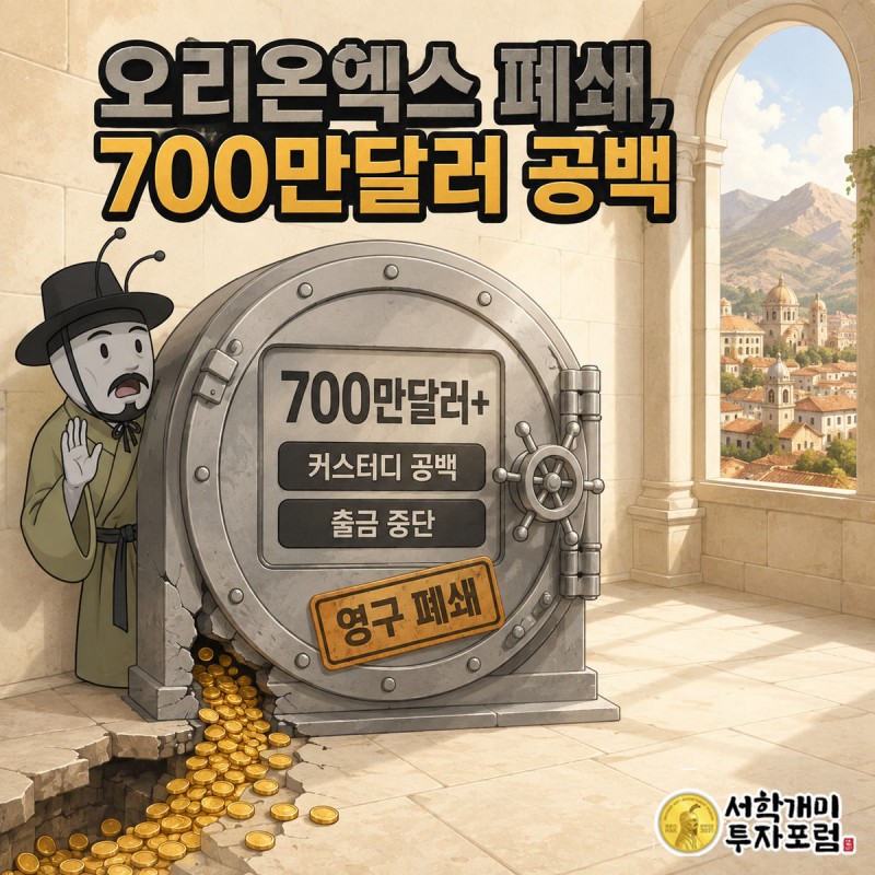 금이 간 금고에서 코인이 새어나가는 것을 보고 부자개미가 손을 뻗으며 경악하는 커버 이미지, 700만달러 이상 커스터디 공백을 알리는 데이터 위젯이 함께 표시된다
