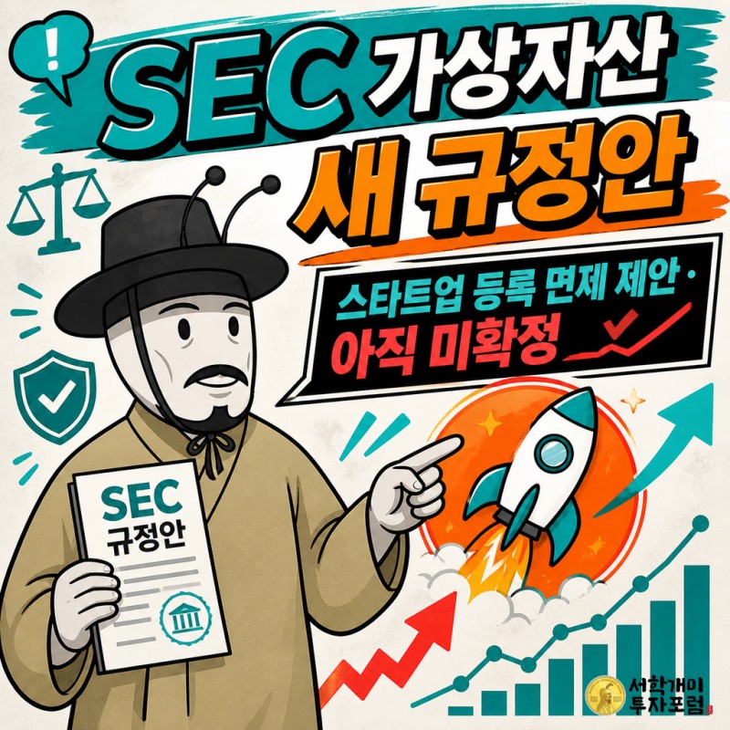 SEC 가상자산 규정안과 미확정 상태를 설명하는 양반개미 기자