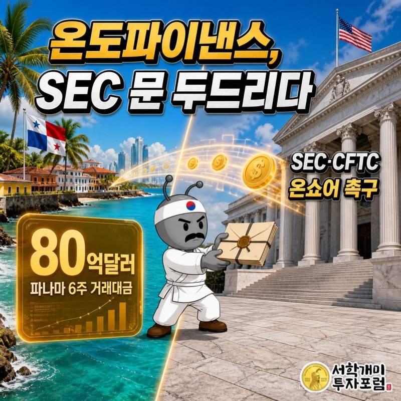 파나마 해안과 워싱턴DC 관공서 사이 대각선 경계에 선 부자개미 캐릭터가 자신만만한 표정으로 의견서를 SEC 쪽으로 내밀고, 상공에는 80억달러 거래대금 배지가 떠 있는 장면
