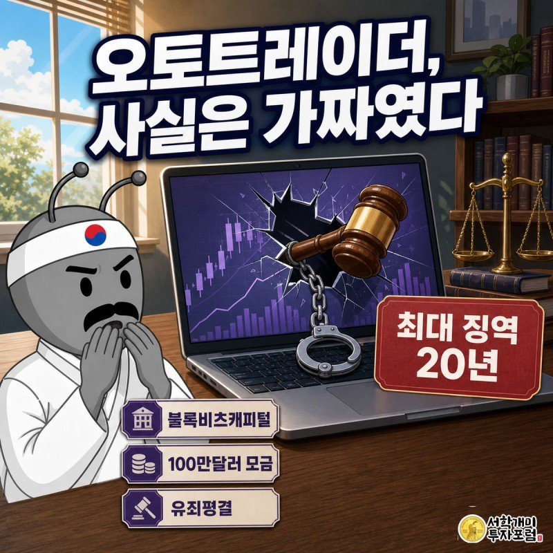 판사의 망치가 가짜 오토트레이더 화면을 내리쳐 금이 가고 투자자 개미가 경악하는 모습