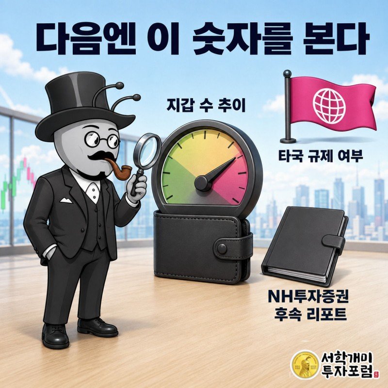 개미가 돋보기로 지갑수 계기판과 규제 깃발을 함께 살피며 다음 점검 포인트를 확인하는 그림
