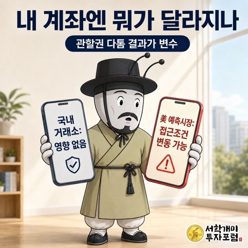 부자개미가 국내 거래소 화면은 흐리게, 미국 예측시장 앱 화면은 밝게 들고 비교하며 놀라는 그림