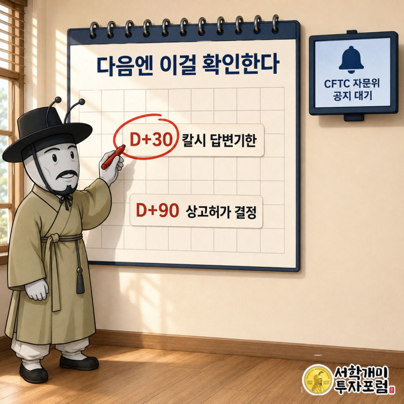 부자개미가 달력의 D+30 칸에 동그라미를 치고 뒤편 모니터의 CFTC 자문위 알림을 함께 확인하는 그림