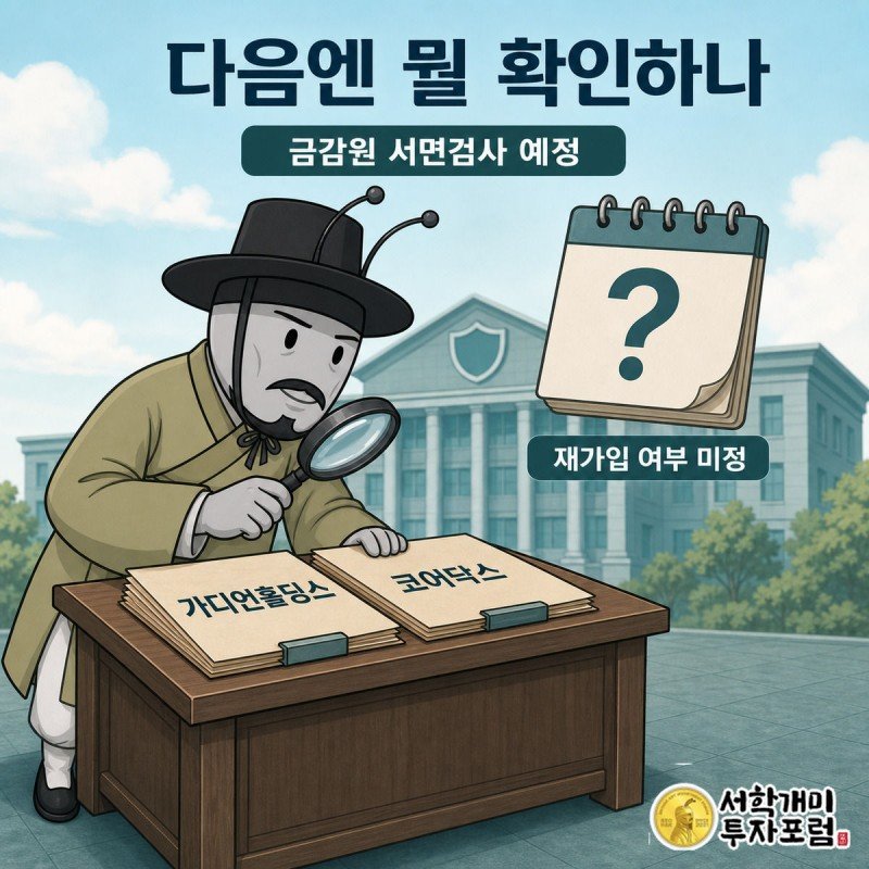 금융감독원 건물 앞에서 부자개미가 돋보기로 가디언홀딩스와 코어닥스 서류를 살피고 그 위로 물음표 달력이 떠 있는 인포그래픽