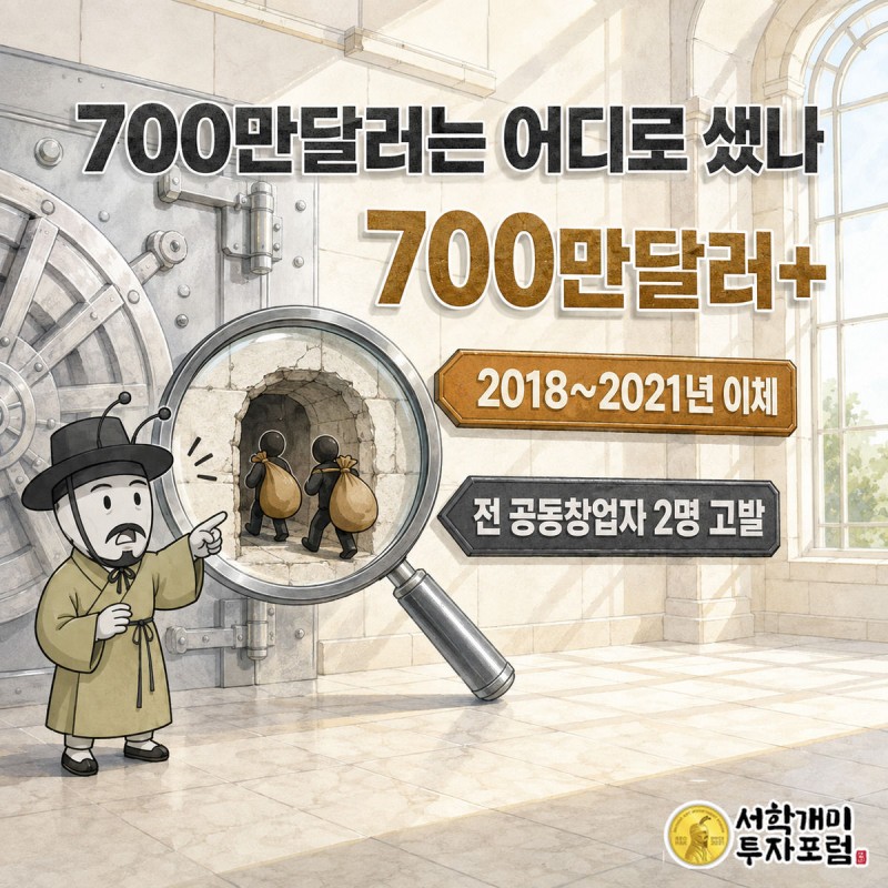 감사 돋보기가 금고 뒷벽 비밀 통로로 코인 자루를 메고 빠져나가는 그림자 인물들을 비추고 부자개미가 경악하며 지켜보는 인포그래픽