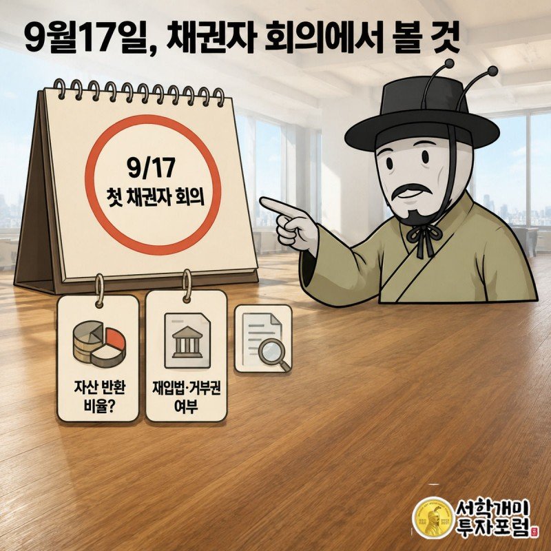 9월17일에 붉은 원이 그려진 달력 앞에서 양반개미가 신중한 표정으로 채권자 회의 확인 사항을 짚어보는 그림
