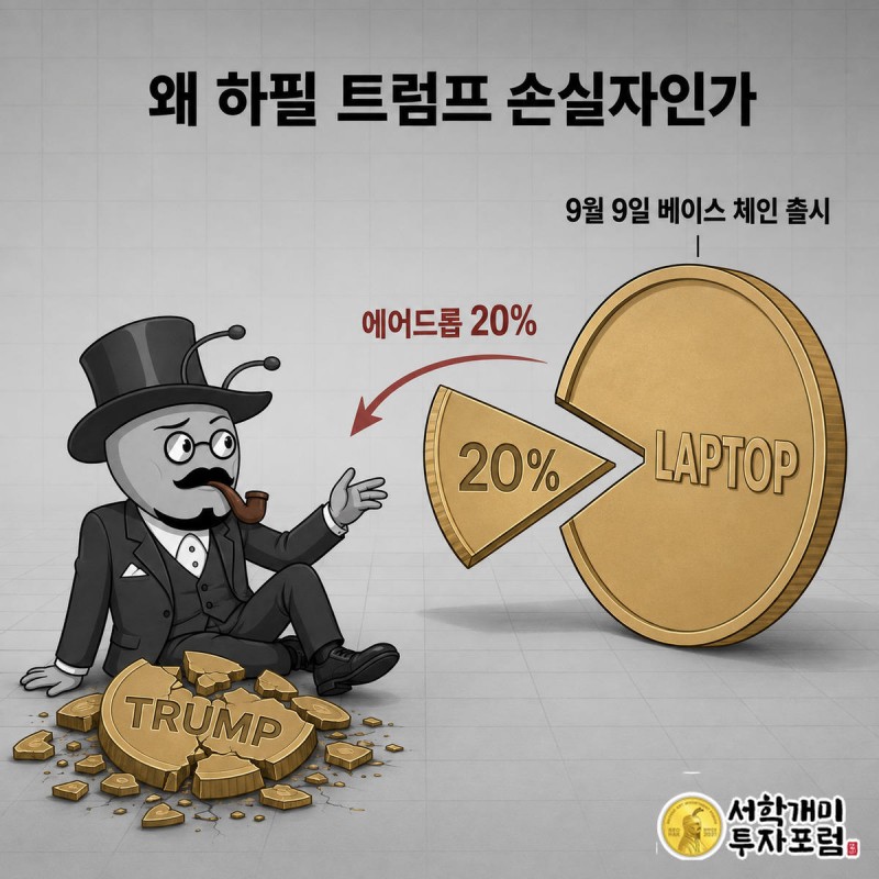 폭락한 트럼프 코인 더미 옆에서 새 LAPTOP 코인 조각을 받는 서민개미