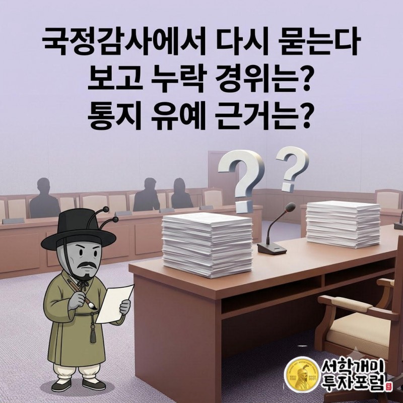 국정감사장 앞에서 양반개미가 보고 누락과 통지 유예 근거를 묻는 물음표 카드를 든 장면