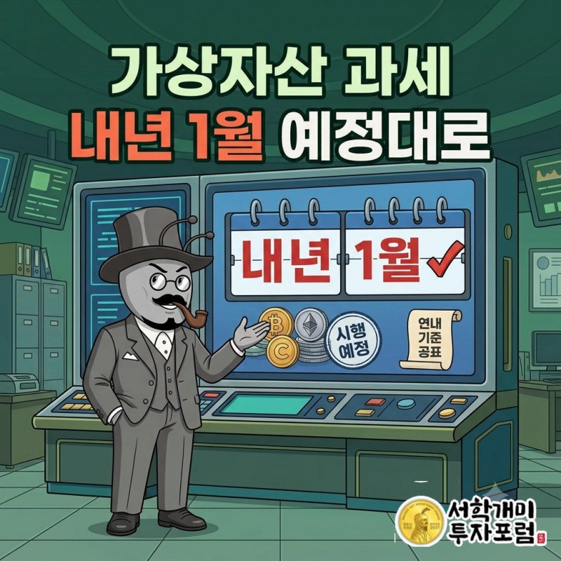 가상자산 과세, 내년 1월 시행은 그대로 가나 를 설명하는 인포그래픽