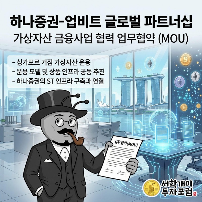 하나증권-업비트 글로벌 가상자산 MOU, STO 준비 신호탄 핵심을 설명하는 서학개미 기자 표지