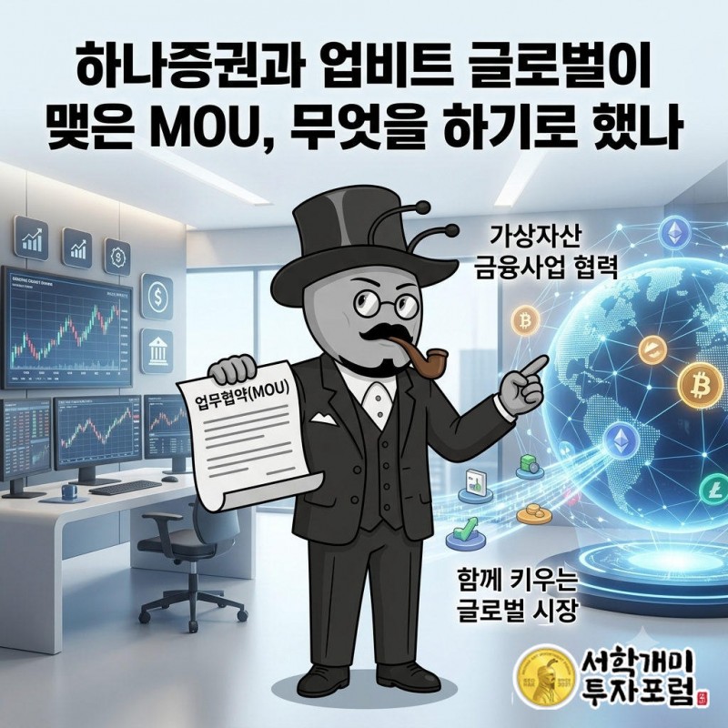 하나증권과 업비트 글로벌이 맺은 MOU, 무엇을 하기로 했나 를 설명하는 인포그래픽