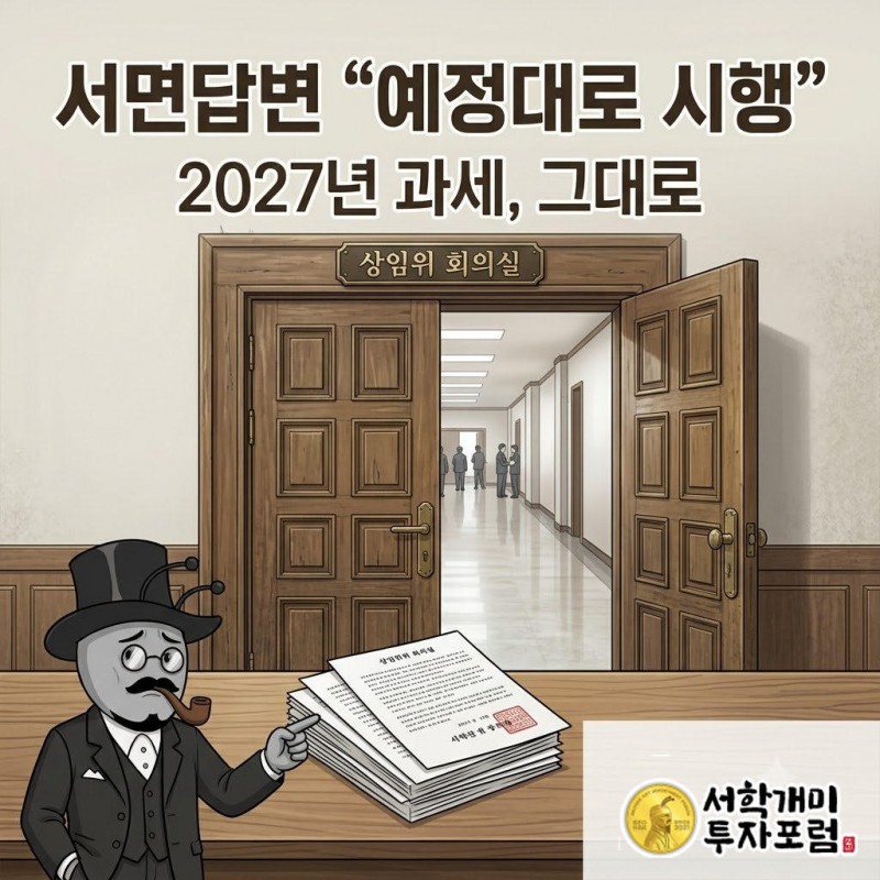 개미 캐릭터가 서면답변서와 2027년이 그대로 표시된 달력을 함께 확인하는 모습