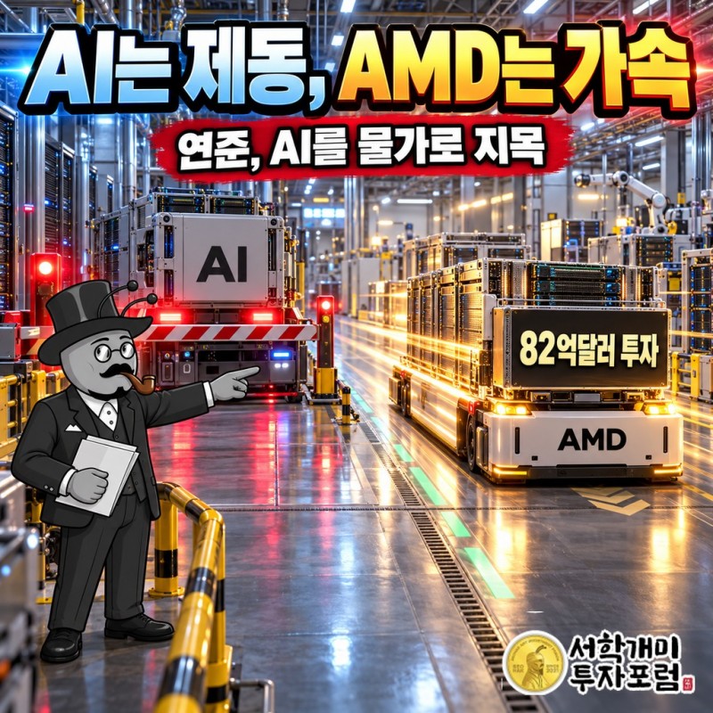 연준이 AI를 물가로 지목한 다음 날, AI 회사들은 브레이크를 밟았고 AMD는 가속했다