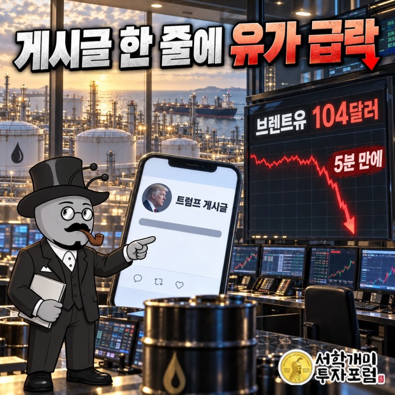 트럼프 게시글 한 줄에 104달러 브렌트유가 5분 만에 꺾였다