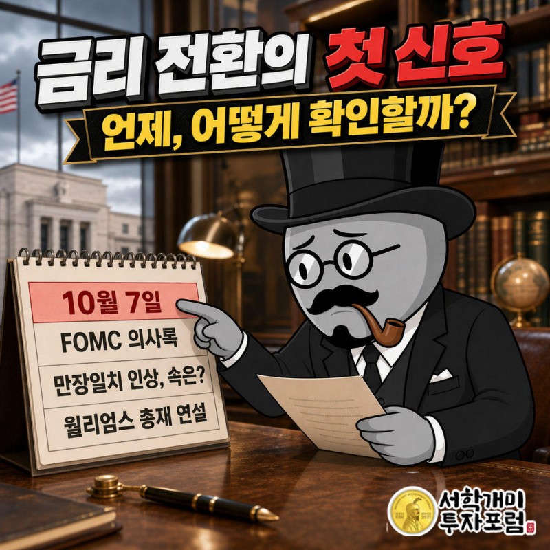 10월 7일 9월 FOMC 의사록이 공개된다. 위원들은 만장일치로 금리인상에 표를 던졌고 시장은 그 안의 매파적 대화를 읽으려 한다.