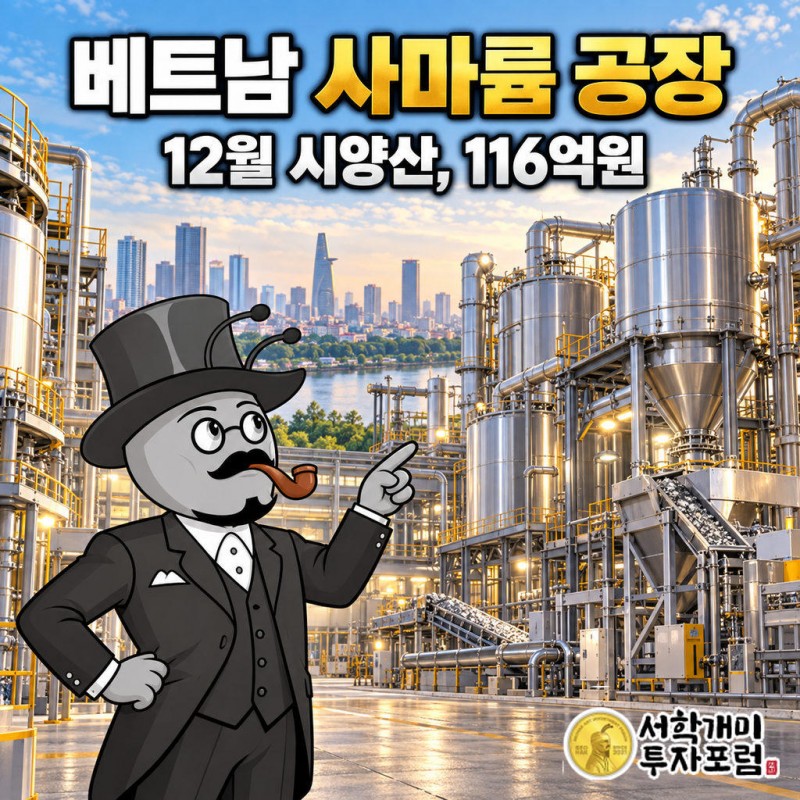 베트남 호찌민 LSCV 부지에 116억원을 들여 연 240t 사마륨 금속 공장을 짓고 12월 시양산한다
