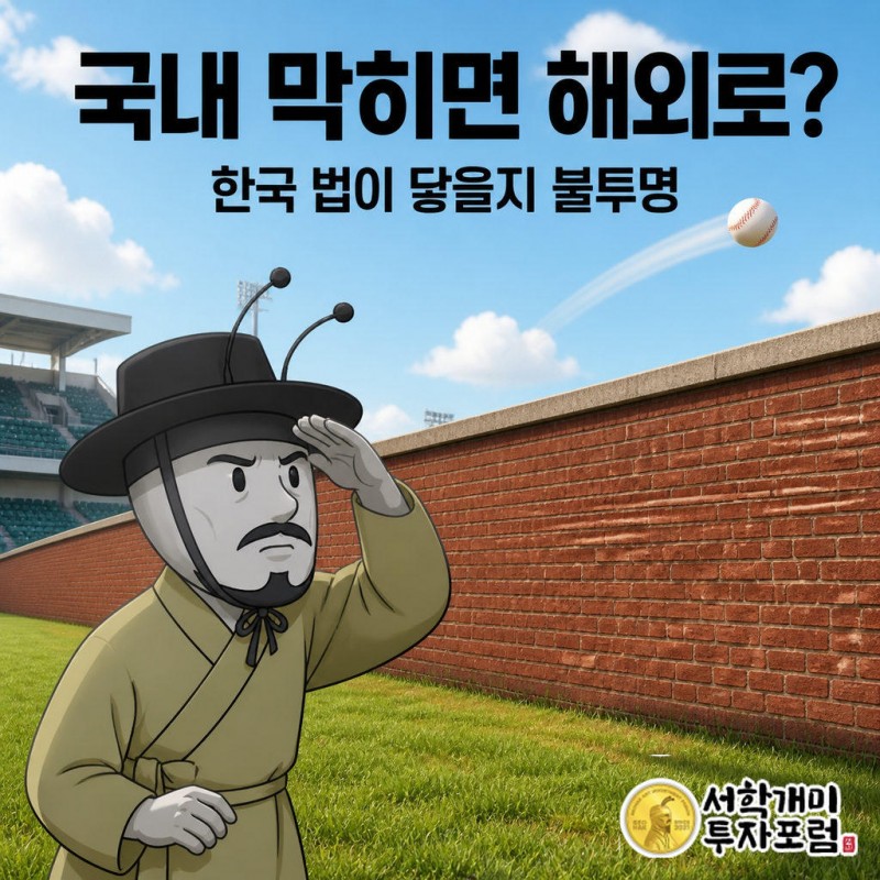 맑은 날 야구장 외야에서 양반개미가 담장 위로 넘어간 공을 의심스러운 표정으로 바라보고, 바다 건너에는 나스닥 전광판이 달린 유리 빌딩과 다른 구장이 보인다.