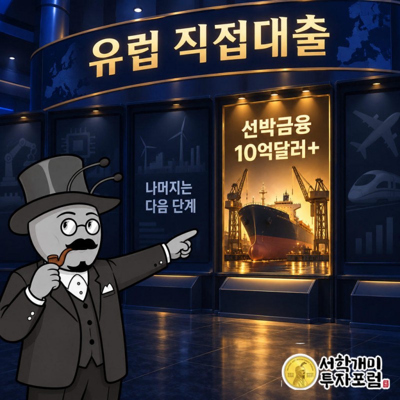 한국에서 당장 직접 집행하는 투자는 선박금융 한 갈래로 한정된다