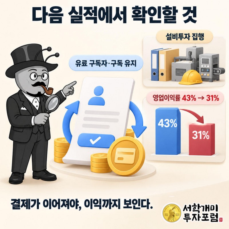 향후 실적 발표에서 AI 이용 인원과 유료 구독자를 구분하는지, 구독 유지와 매출 설명이 나오는지 확인해야 한다.