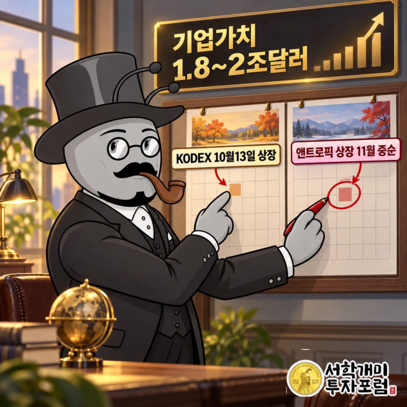 앤트로픽 상장은 10월에서 11월 중순으로 한 달 밀렸다