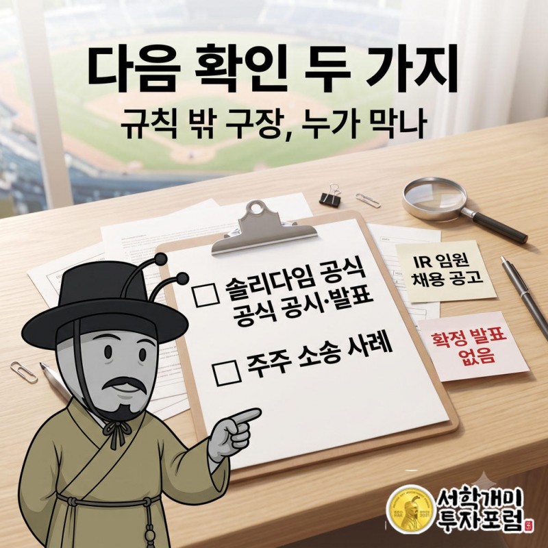 창가 책상에서 양반개미가 돋보기를 들고 공식 공시·발표와 주주 소송 사례라는 두 확인 항목이 적힌 클립보드를 짚고 있다.