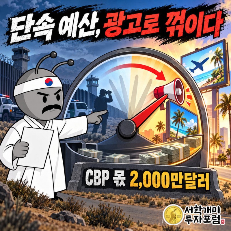 의회가 승인한 이민단속 예산 중 CBP 몫 2,000만달러가 트럼프 대통령 홍보 광고로 전용됐다