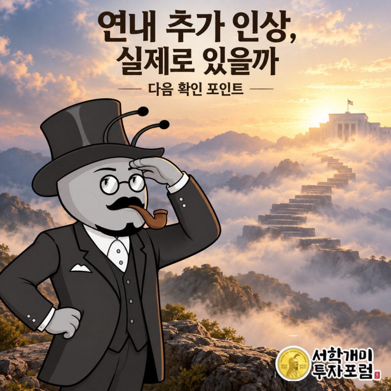 연준이 이미 시사한 연내 추가 인상이 실제로 단행되는지가 이번 압박의 효과를 가른다