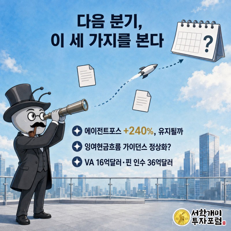 부자개미가 망원경으로 다음 분기 물음표와 에이전트포스 성장 화살표를 살펴보고 있다.
