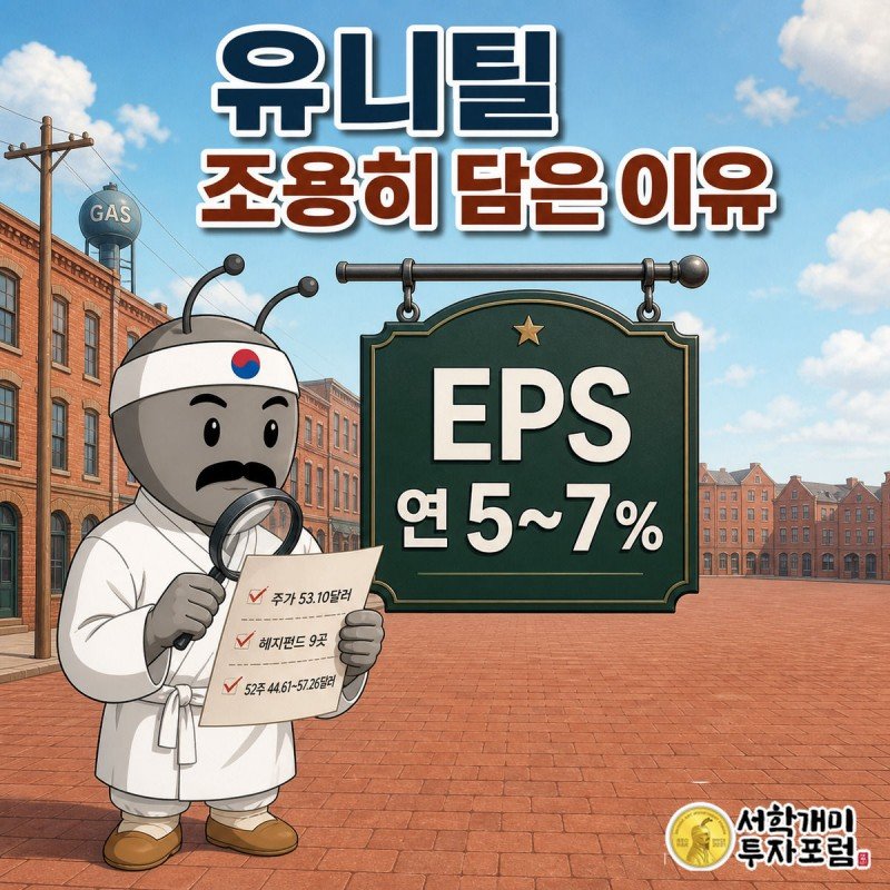 뉴잉글랜드 벽돌 마을을 배경으로 부자개미가 돋보기를 들고 유니틸의 EPS 5~7% 성장 수치를 흥미롭게 살펴보는 그림
