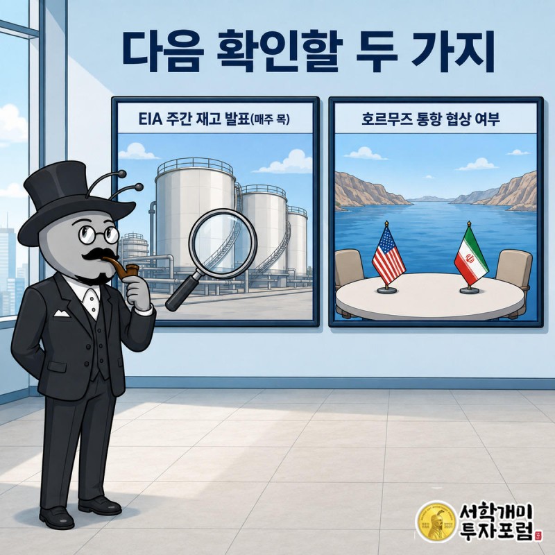 서민개미가 EIA 주간 재고 발표 그래프와 미국-이란 호르무즈해협 협상 상황을 동시에 확인하는 장면
