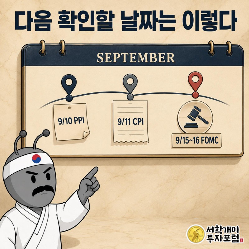 9월 달력에 PPI, CPI, FOMC 날짜 핀이 순서대로 꽂히고 개미가 다음 일정을 가리키는 장면