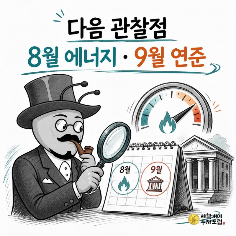 8월 에너지 가격과 9월 연준 일정을 살피는 서학개미 기자