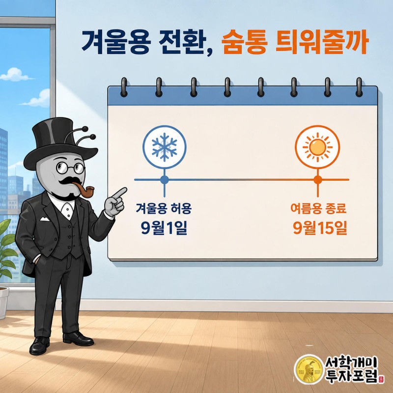 서민개미가 달력에서 겨울용 휘발유 전환 허용일 9월1일과 여름용 생산 종료일 9월15일을 짚어보는 장면