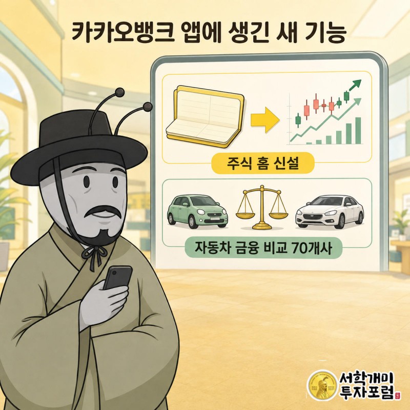 카카오뱅크 앱 화면에 주식 홈과 계좌 이체 화살표, 자동차 금융 비교 카드가 표시되고 개미가 신기해하며 들여다보는 그림