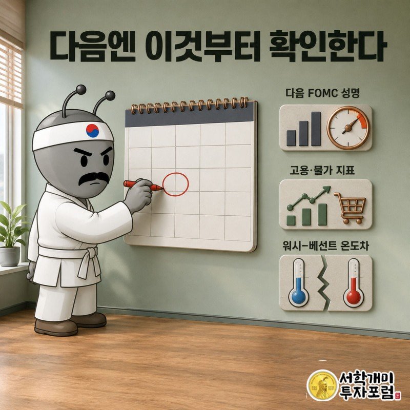 개미가 벽걸이 달력의 FOMC 날짜에 동그라미를 치고 있고 옆에는 두 인물의 온도차를 나타내는 균열선 아이콘이 보인다.