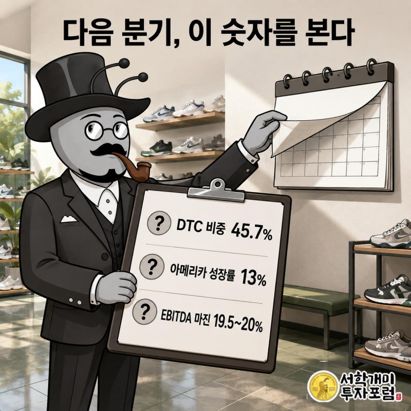 서민개미가 클립보드 체크리스트를 들고 DTC 비중, 아메리카 성장률, EBITDA 마진 세 지표에 물음표를 붙인 채 다음 분기 달력을 바라보는 모습