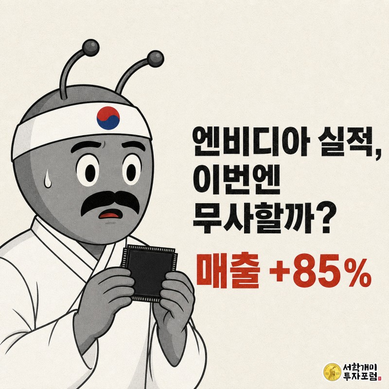 식은땀을 흘리며 GPU 칩을 움켜쥔 개미가 엔비디아 실적 발표를 긴장한 표정으로 기다리는 코믹 커버 이미지